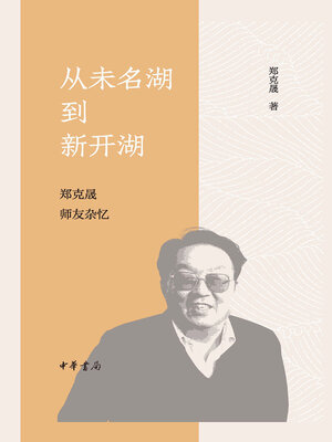 cover image of 从未名湖到新开湖